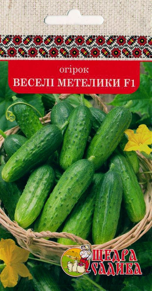 Огірки Веселі Метелики F1 (1 г)